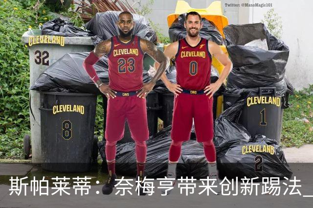 斯帕莱蒂：奈梅亨带来创新踢法 穆阿尼是昨天唯一自愿加练的球员